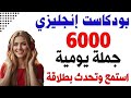 هذه 6000 جملة إنجليزية يومية الأكثر استخداما ستجعلك تتحدث بطلاقة فورا من الصفر حتى الاحتراف