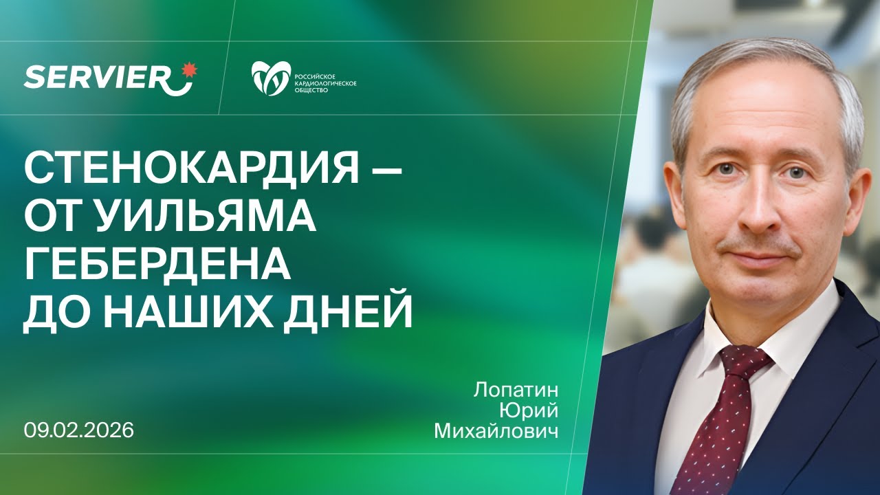 Стенокардия – от Уильяма Гебердена до наших дней