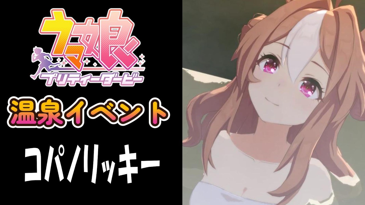 【ウマ娘】コパノリッキー(CV:稲垣好)　温泉イベント