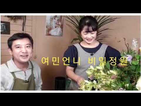 여민언니의비밀정원