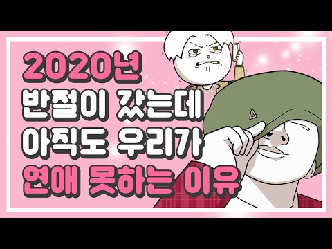 [모아보는-무빙웹툰] Ep.25 우리가 아직 솔로인 이유 (feat.갸오오와 사랑꾼(?)들)