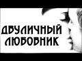 Смысл фильма &quot;Двуличный любовник&quot; 2017 Франсуа Озона: объяснение концовки, символы