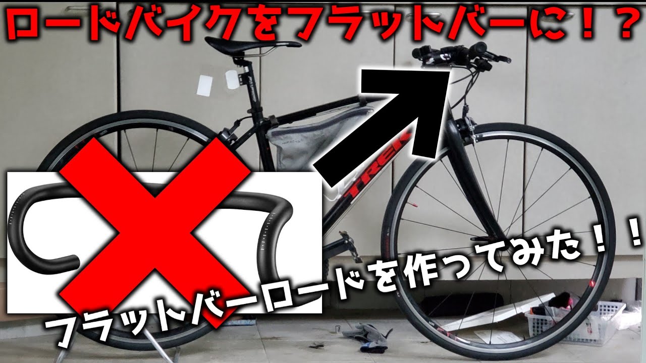 ロードバイクをフラットハンドルにしてフラットバーロードを作っ ロードバイクをフラットハンドルにしてフラットバーロードを作っ