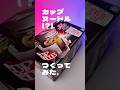 カップヌードル(?)つくってみた。#shorts
