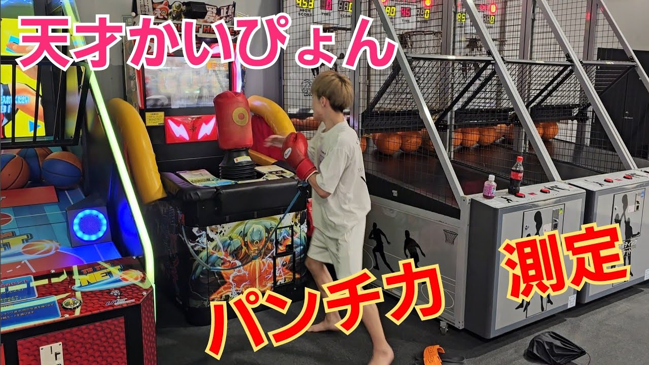 天才かいぴょん パンチングマシンでパンチ測定 - YouTube
