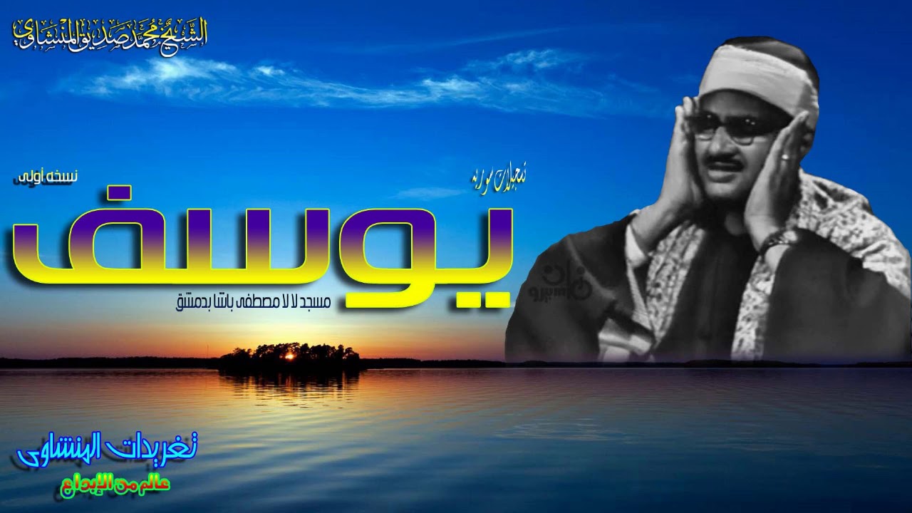 الشيخ محمد صديق المنشاوى سوره يوسف مسجد لا لا مصطفى باشا بدمشق نسخه أولى