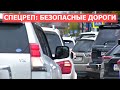 СПЕЦРЕП: Безопасные дороги Сахалина