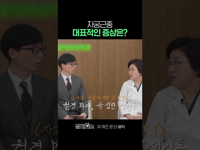 이런 증상이 있다면 자궁근종을 의심하세요 #유퀴즈온더블럭