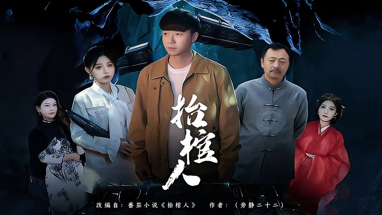 抬棺人：大学毕业回村当拾棺人，怪事不断！