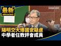 陽明交大傳出中國學者任教評會成員爭議，校園國安與統戰疑慮升高
