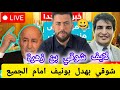 شوقي بن زهرة يفضح مصطفى بونيف ويجعله مسخرة امام الجميع 