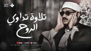 تلاوة تداوي الروح وتملأ وقتك بالطمأنينة | الصوت الباكي الشيخ المنشاوي... جودة نقية 🎧