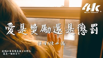 陳小滿 - 愛是獎勵還是懲罰『後來他下雨的時候會在誰的傘下，總在等時間把想念沖刷 等幾個冬夏。』【高音質|動態歌詞Lyrics】♫ Is love a reward or a punishment?