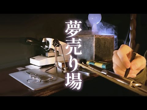 【 ASMR 】夢、買い取ります。 ( 夢売り場 ) / Buy your dreams roleplay 日本語 ロールプレイ