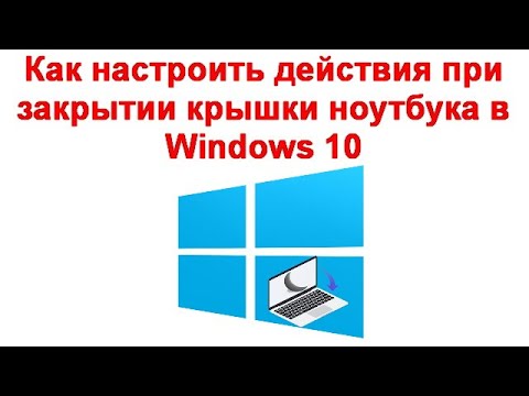 Как настроить действия при закрытии крышки ноутбука в Windows 10