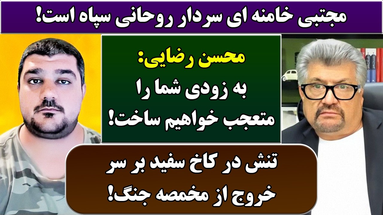 جمهوری پنجم | رزاق مامون | پامیر مأمون | 7005 | مجتبی خامنه ای سردار روحانی سپاه است