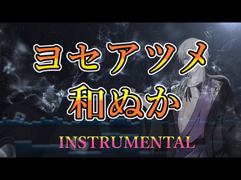 ヨセアツメ／和ぬか Instrumental 【cover】