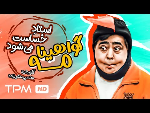 رضا شفیعی جم در فیلم کمدی ایرانی گواهینامه Comedy Film Irani Certificate