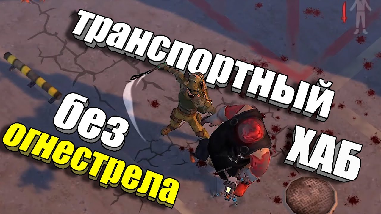 Транспортный хаб ближним боем! / Last Day