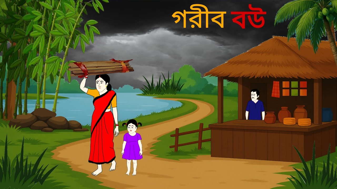 গরীব বউ ।। Bangla cartoon ll animation story ll fairy tales 