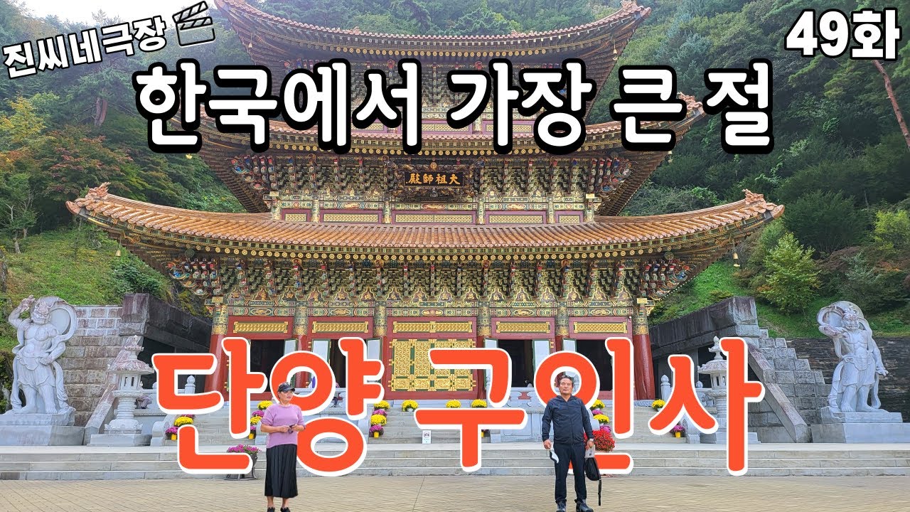 한국에서 가장 큰 절 탐방ㅣ단양 구인사 - YouTube