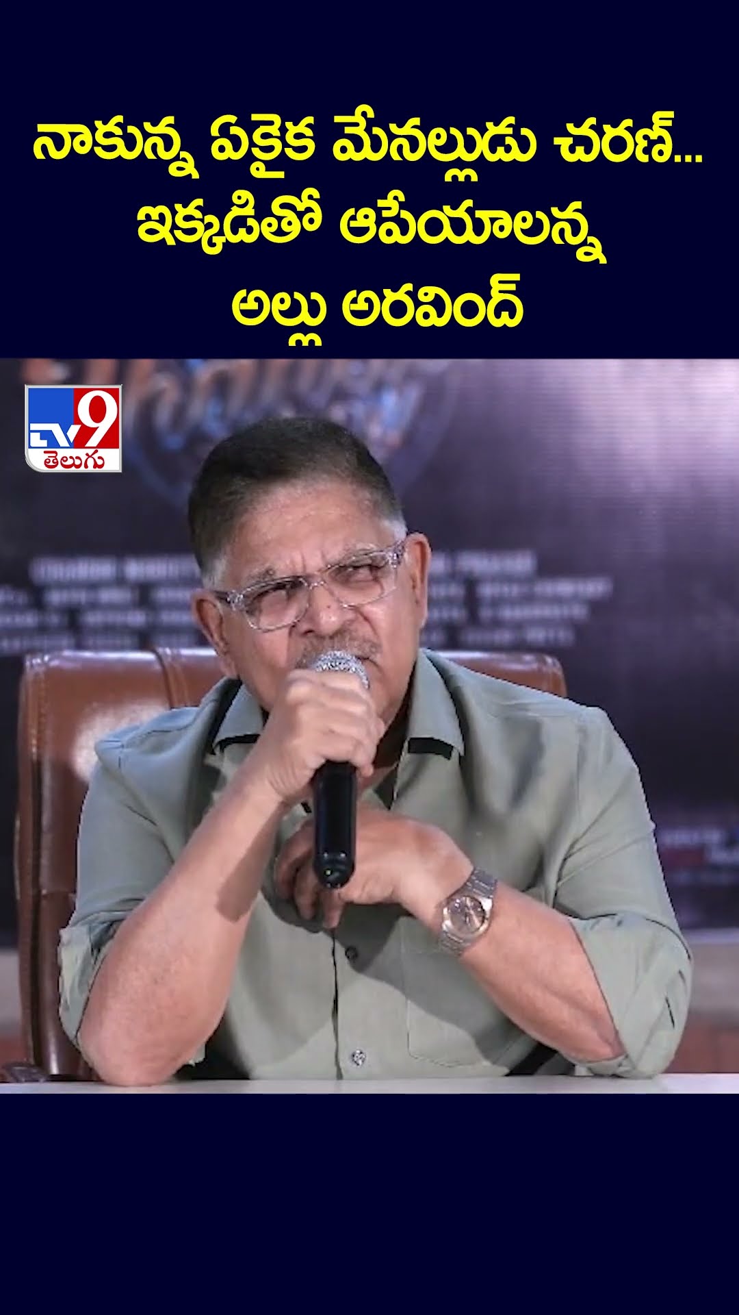 నాకున్న ఏకైక మేనల్లుడు చరణ్‌... ఇక్కడితో ఆపేయాలన్న అల్లు అరవింద్ -TV9