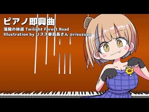 夕暮れの森をゆっくり歩きたいときの即興ピアノ - 落陽の林道