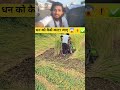 धन को कैसे काटा जाएगा 😱✅️ #shorts #viral #trending