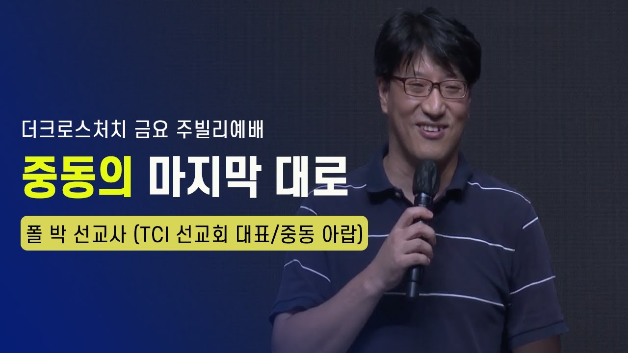 [중동의 마지막 대로(사19:23-25)] 폴박 선교사(TCI 선교회 대표/중동 아랍) 2022.8. 26 Jubilee Worship