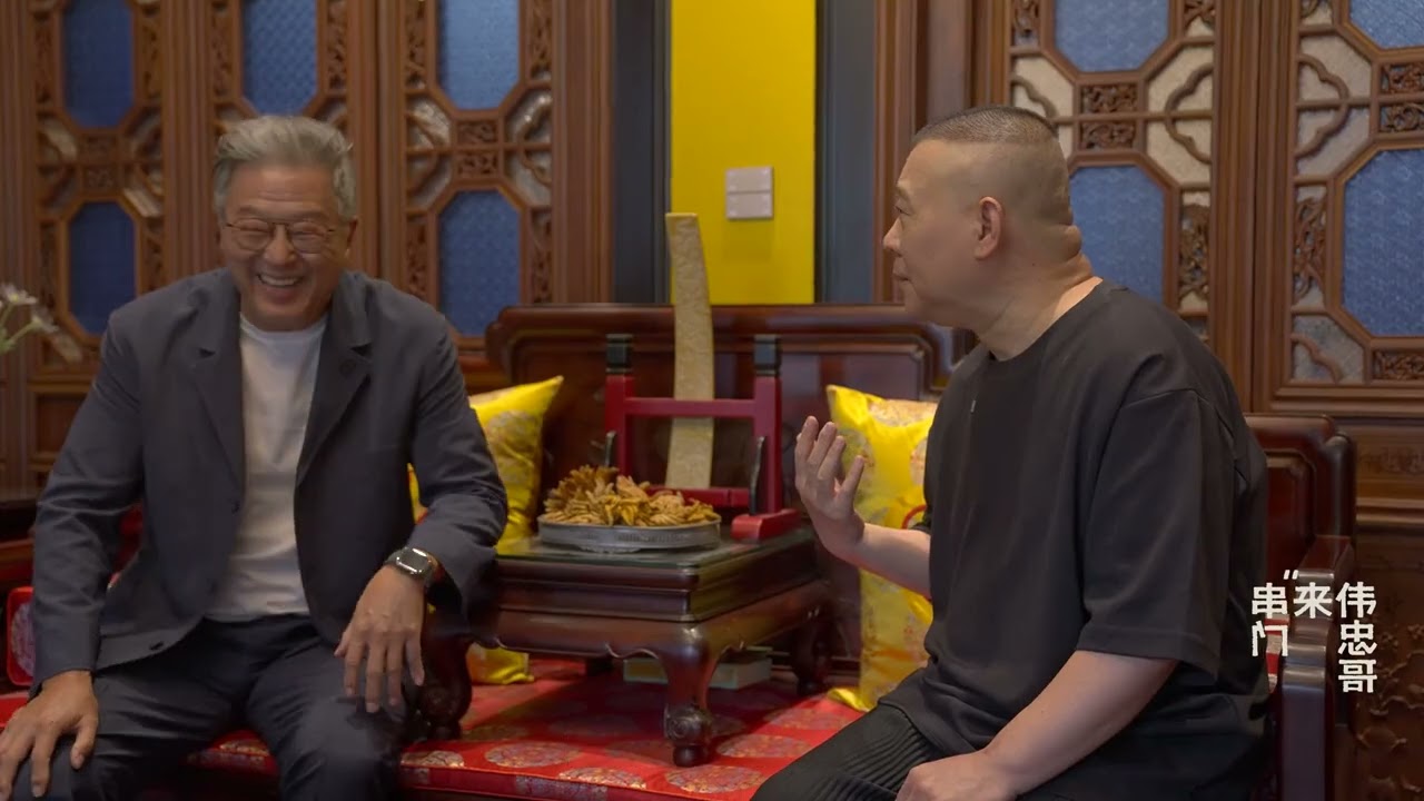 【20250811】王伟忠 拜访 郭德纲家聊聊唱戏和表演的故事 《伟忠哥来串门》 #德云社 #郭德纲