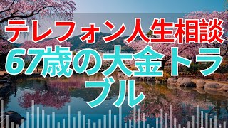 【テレフォン人生相談 】67歳女性の悲痛な訴え**！元カレに貸した大金を取り戻せるか？