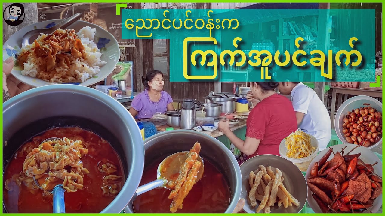 ညောင်ပင်ဝန်းက ကြက်အူပင်ချက် - Myanmar Village Life