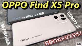 【開封】OPPO Find X5 Pro 〜 OPPO「究極のカメラスマホ」はデュアル5000万画素＆独自チップ搭載＆5軸手振れ補正＆ハッセルブラッドと協業で国内発売はあるのか！？