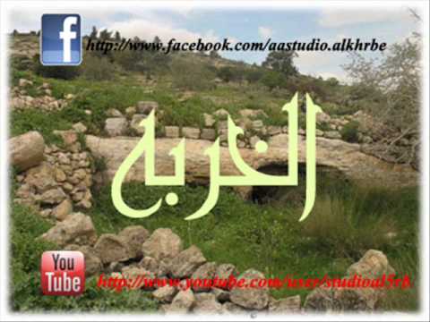 حارتنا يا الخربه