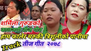 Superhit Nepali lok song Haam falera marau ki by Sharmila Gurung ham falera maru ki teej songs 2078