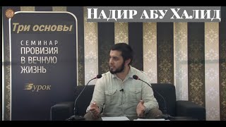 Надир абу Халид (Рахимахуллах)Три основы урок 5