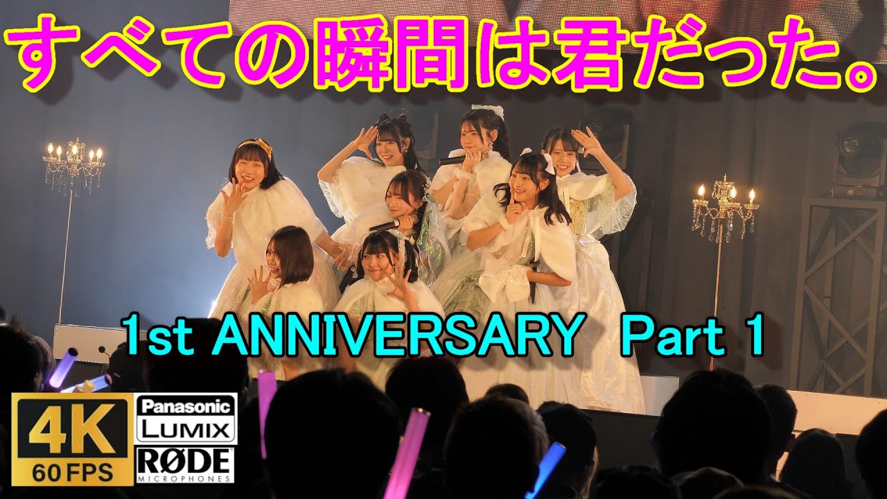 すべての瞬間は君だった。_すべきみ_アイドル/4K60P/GORILLA_HALL/2025.10.13/①