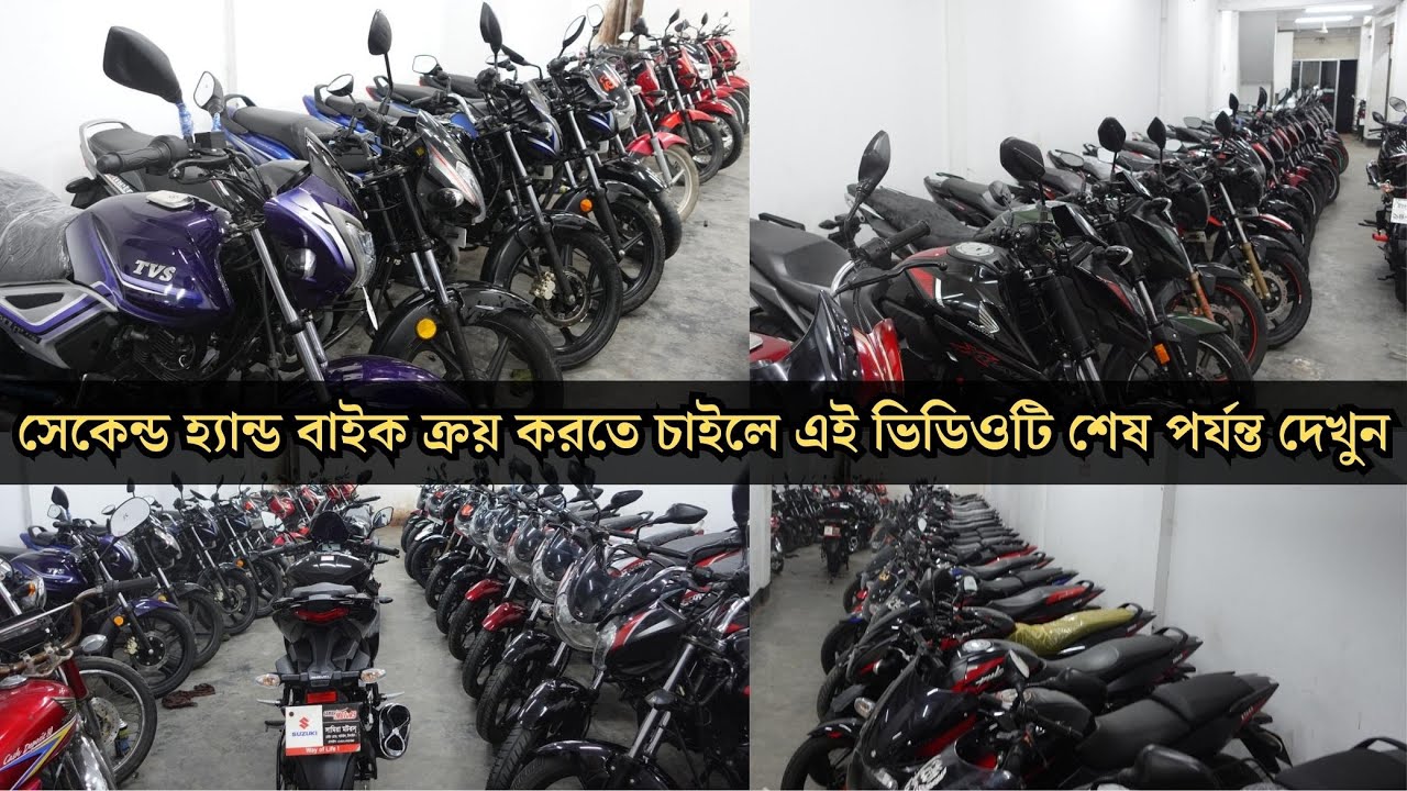 শোরুম আপডেট মোজাদ্দেদিয়া মটরস ২০২৩ - Second hand bike showroom -   ভিডিওটি শেষ পর্যন্ত দেখুন