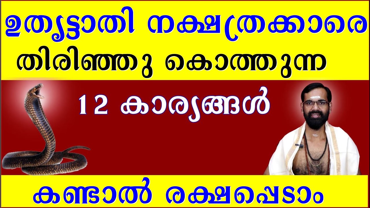 ഉതൃട്ടാതി  നക്ഷത്രക്കാരെ തിരിഞ്ഞു കൊത്തുന്ന 12 കാര്യങ്ങൾ കണ്ടാൽ രക്ഷപ്പെടാം  UTHRITTATHI BIRTH STAR