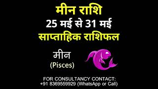 मीन राशि 25 मई से 31 मई का साप्ताहिक राशिफल || Pisces Weekly Horoscope || Meen Rashi