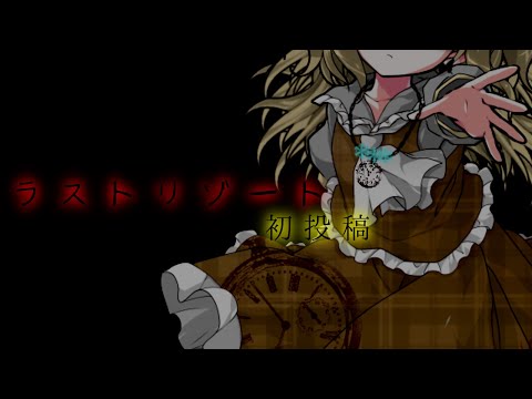 【東方改変PV】【初投稿】