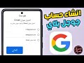 كيفية إنشاء حساب جوجل بلاي Google جديد بدون رقم هاتف 