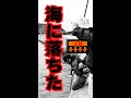 【事故】海に落ちたが奇跡が起きた #釣り