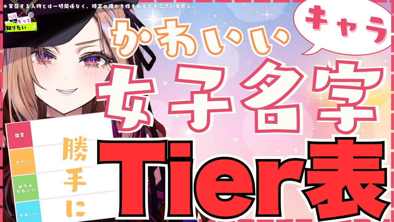 【#ベル知り】可愛い女の子キャラの苗字を勝手にティア表にする！※実在する人物とは一切関係ありません。【#アップランド / #ぶいぱい / ベルモット・ベルーナ】#新人vtuber