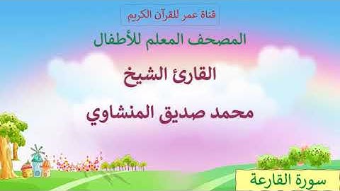 027   سورة القارعة   مكرر ثلاث مرات   المصحف المعلم للأطفال   القارئ الشيخ محمد صديق المنشاوي