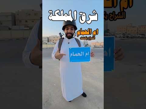 شرق المملكة ام الحمام