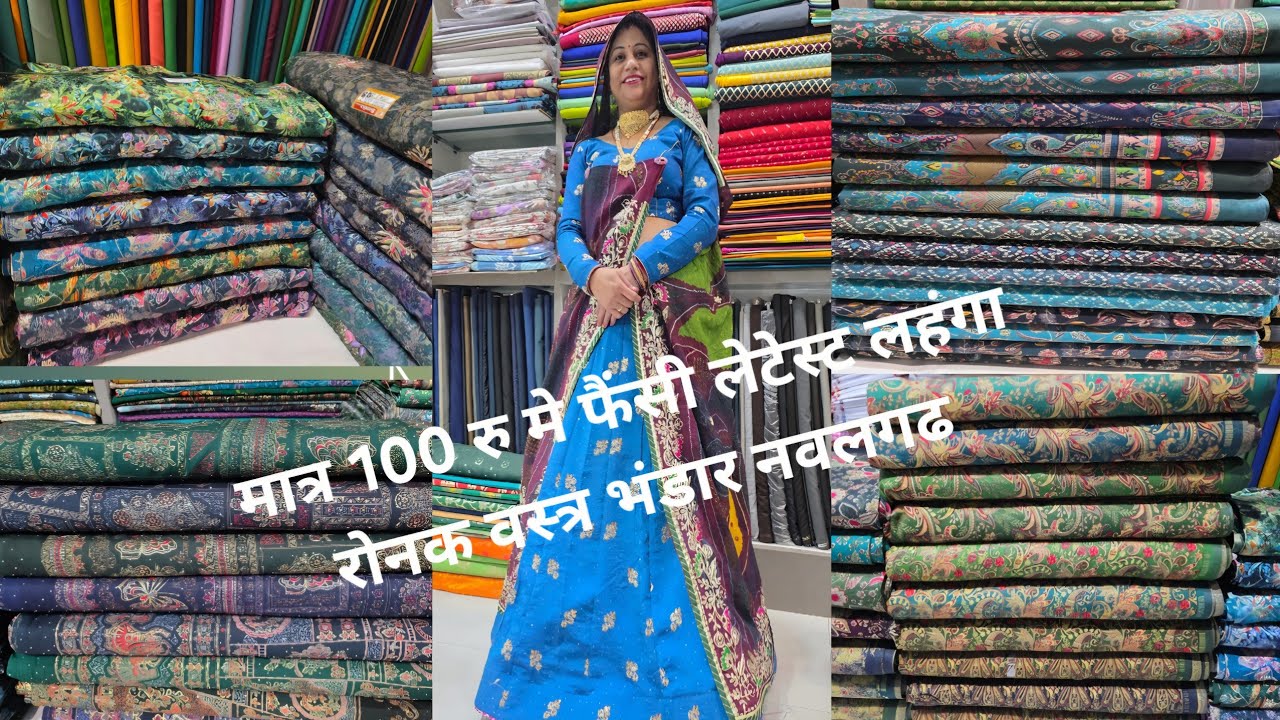 मात्र 100 रु मे फैंसी लहंगा ~रोनक वस्त्र भंडार नवलगढ ~नानसा गेट से रामदेवरा रोड नवलगढ n. 9166285151 