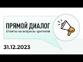 Прямой диалог - ответы на вопросы зрителей 31.12.2023, инвестиции