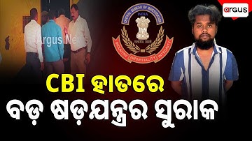 🔴Live | CBI ହାତରେ ବଡ଼ ଷଡ଼ଯନ୍ତ୍ରର ସୁରାକ | Police SI Exam Scam | CBI | Odisha