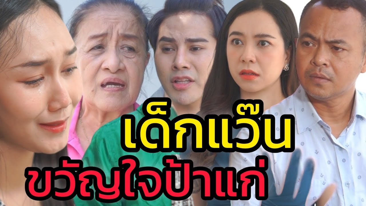 เด็กแว๊น ขวัญใจป้าแก่